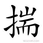 揣意思|揣的意思，揣字的意思